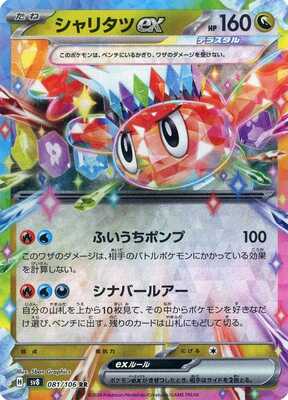 Pokemon SV8 - 081 / 106 RR