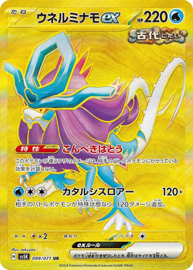 Pokemon SV5K - 099 / 071 UR