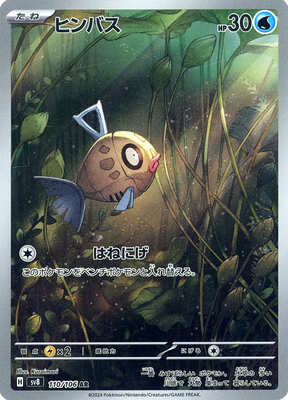 Pokemon SV8 - 110 / 106 AR