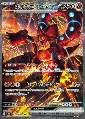 Pokemon SV9 - 124 / 100 SAR