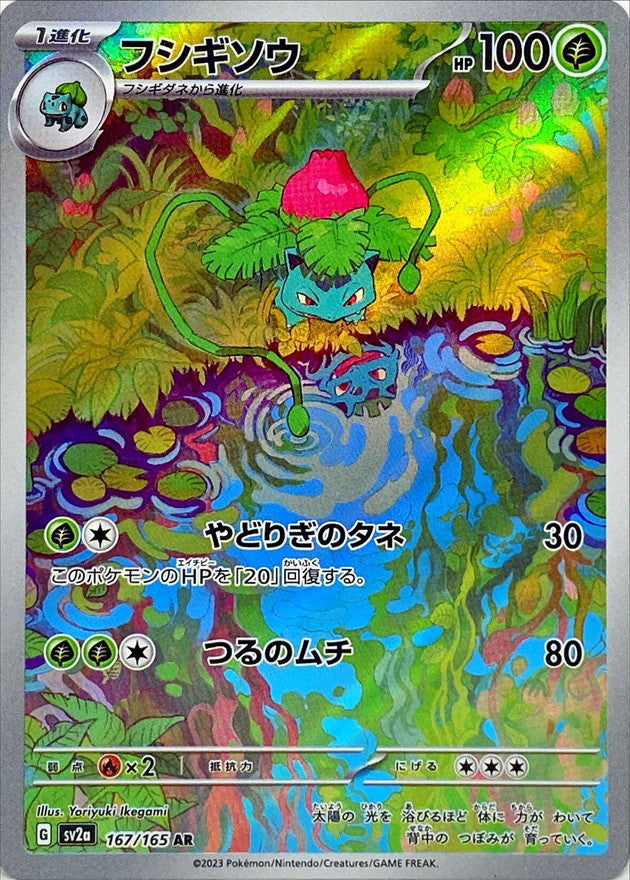Pokemon SV2A - 167 / 165 AR