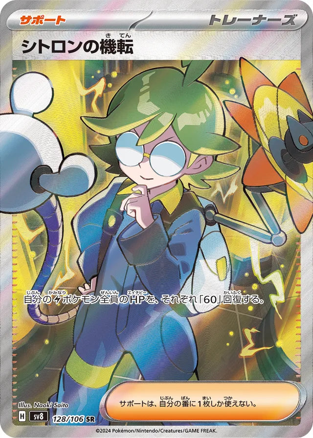 Pokemon SV8 - 128/ 106 SR