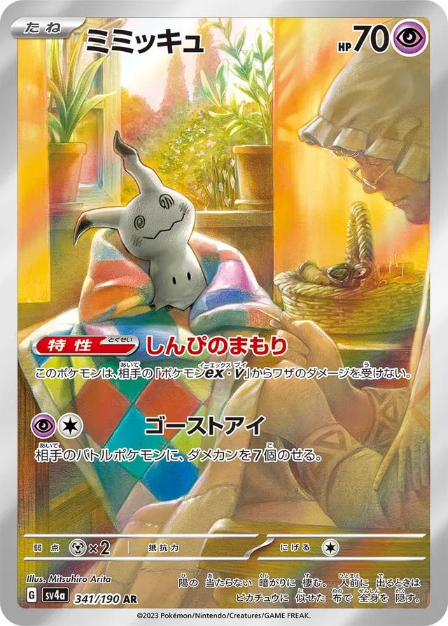Pokemon SV4A - 341 / 190 AR