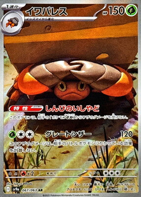 Pokemon SV9A - 67 / 63 AR