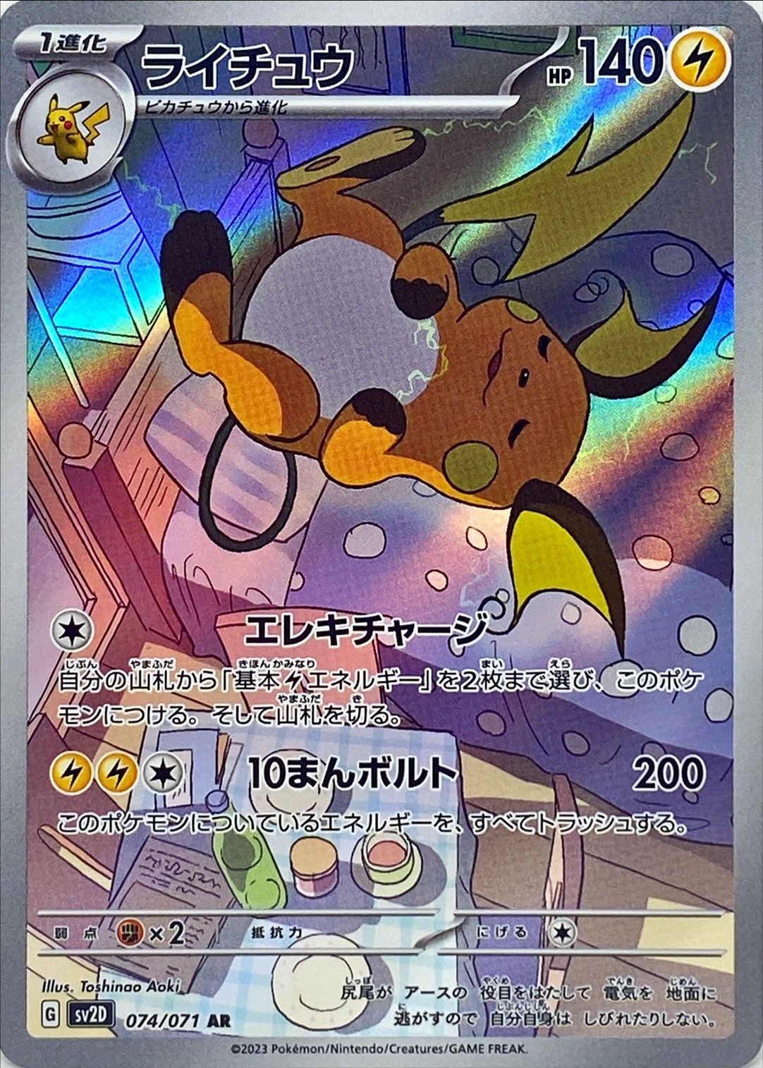 Pokemon SV2D - 074 / 071 AR