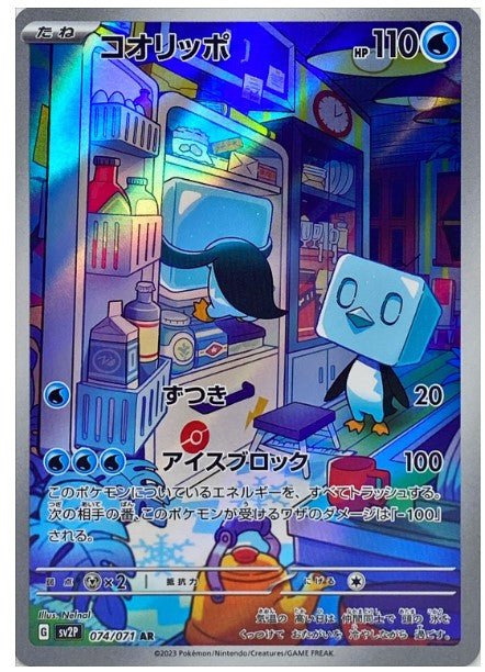Pokemon SV2P - 074 / 071 AR