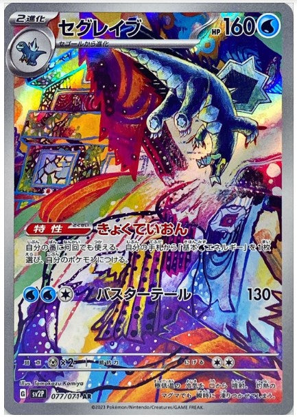 Pokemon SV2P - 077 / 071 AR