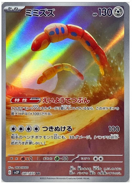 Pokemon SV2P - 081 / 071 AR