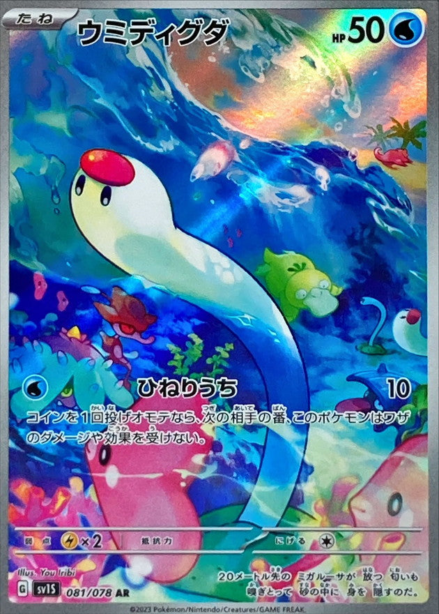 Pokemon SV1S - 081 / 078 AR