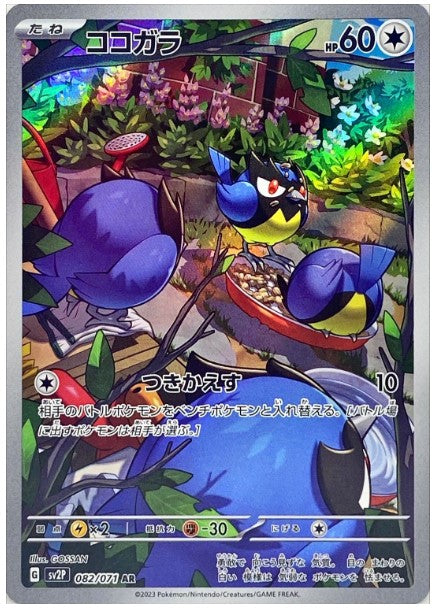 Pokemon SV2P - 082 / 071 AR