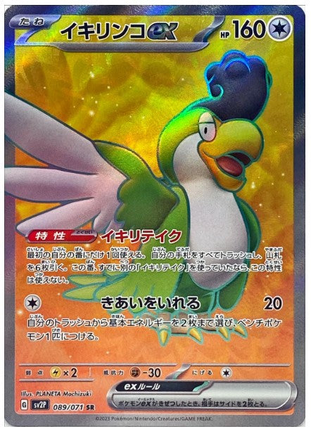 Pokemon SV2P - 089 / 071 SR