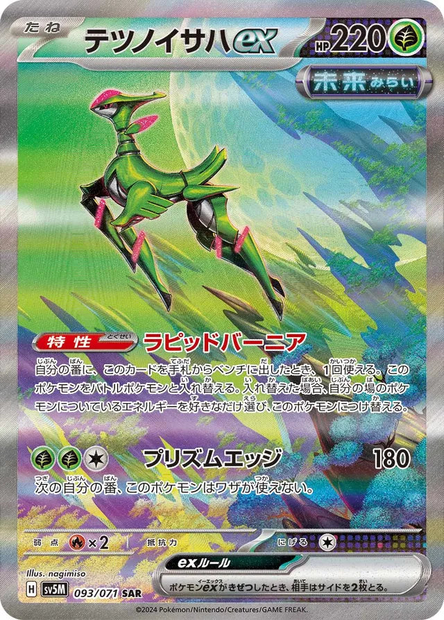Pokemon SV5M - 093 / 071 SAR