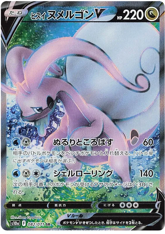 Pokemon S10A - 82/ 071 SR