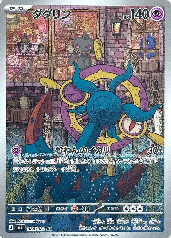 Pokemon M5 Dhelmise 088/081 AR Japanese card