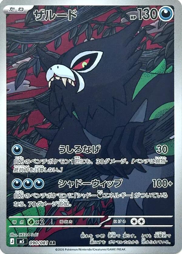Pokemon M5 Zarude 090/081 AR Japanese card