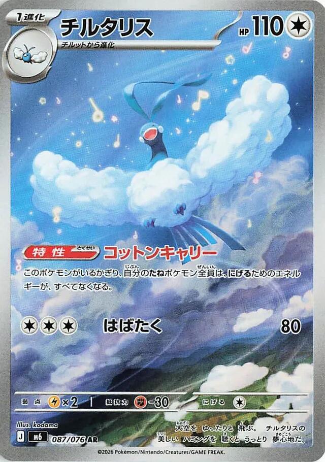 Pokemon M6 Altaria 087/076 AR Japanese card