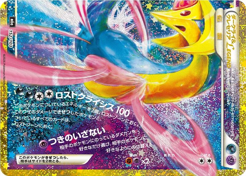 Darkrai & Cresselia LEGEND 152/103 Japanese Pokemon card