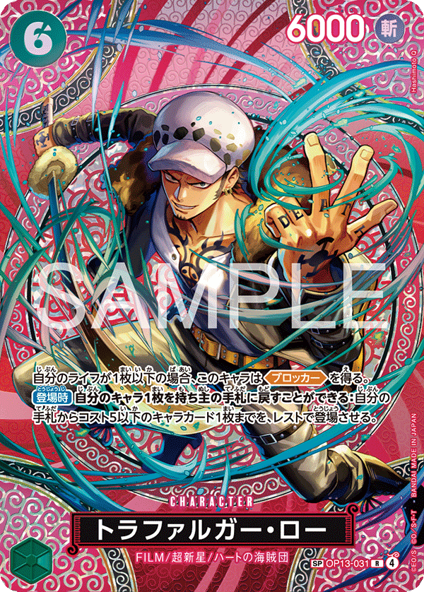 OP13-031 (SP)