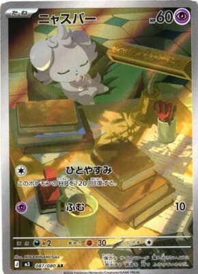 Pokemon M3  -  087 / 080 AR