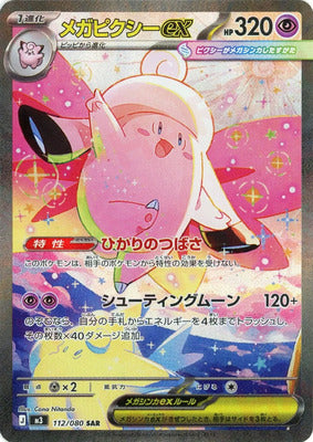 Pokemon M3  -  112 / 080 SAR