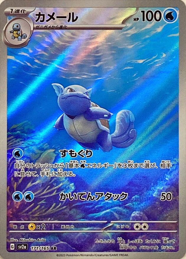 Pokemon SV2A - 171 / 165 AR