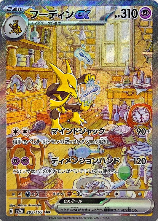 Pokemon SV2A - 203 / 165 SAR