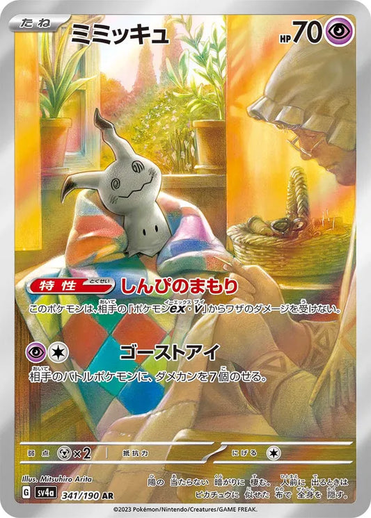 Pokemon SV4A - 341 / 190 AR