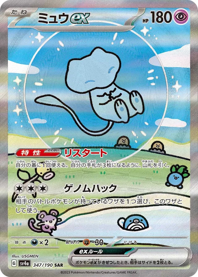 Pokemon SV4A - 347 / 190 SAR