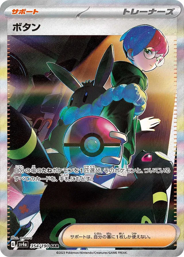 Pokemon SV4A - 354 / 190 SAR
