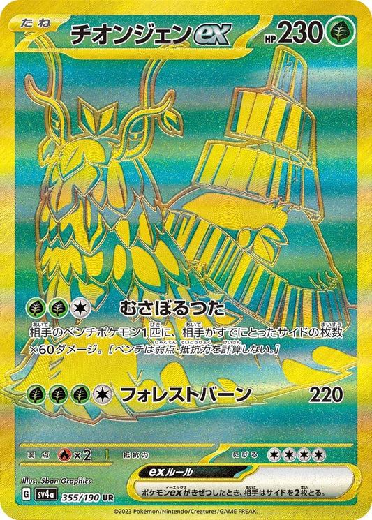 Pokemon SV4A - 355 / 190 UR