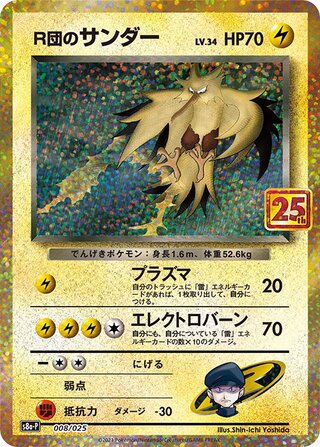 Pokemon S8a - 008 / 25 25th