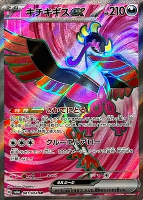Pokemon SV6A - 081 / 064 SR