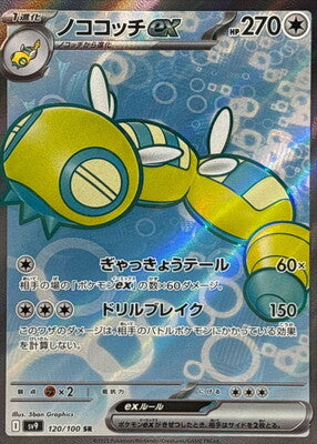 Pokemon SV9 - 120/ 100 SR