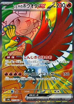 Pokemon SV9A - 77/ 063 SR