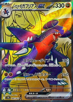 Pokemon SV9A - 80/ 063 SR