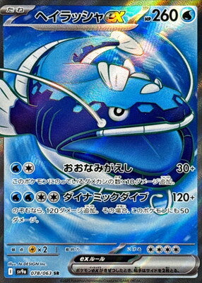 Pokemon SV9A - 78/ 063 SR