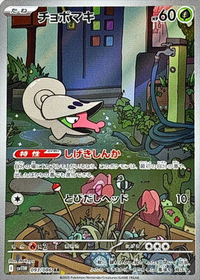 Pokemon SV11w - 93 / 86 AR