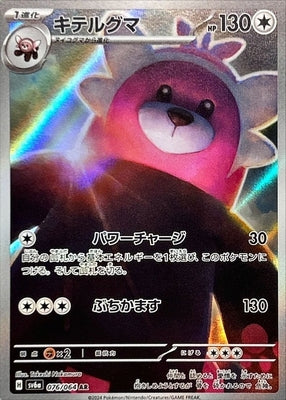 Pokemon SV6A - 076 / 064 AR