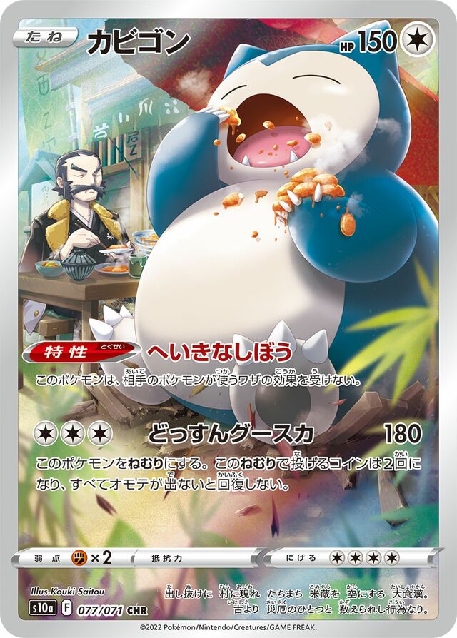 Pokemon S10a - 077 / 071 CHR