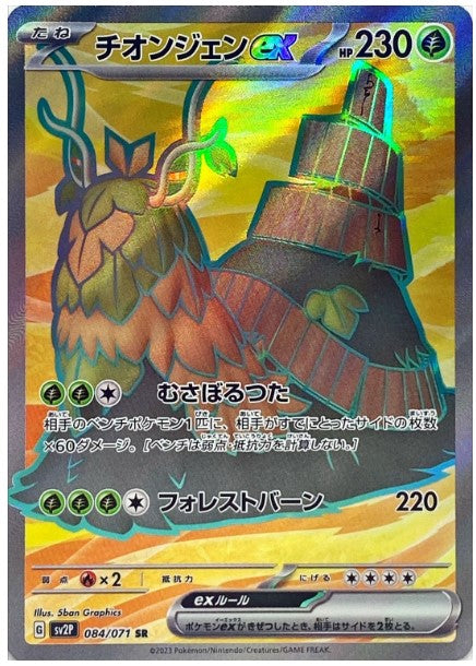 Pokemon SV2P - 084 / 071 SR