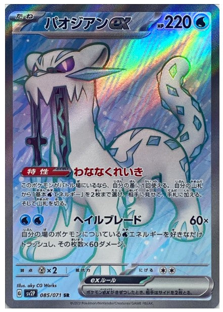 Pokemon SV2P - 085 / 071 SR