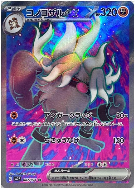 Pokemon SV2P - 087 / 071 SR