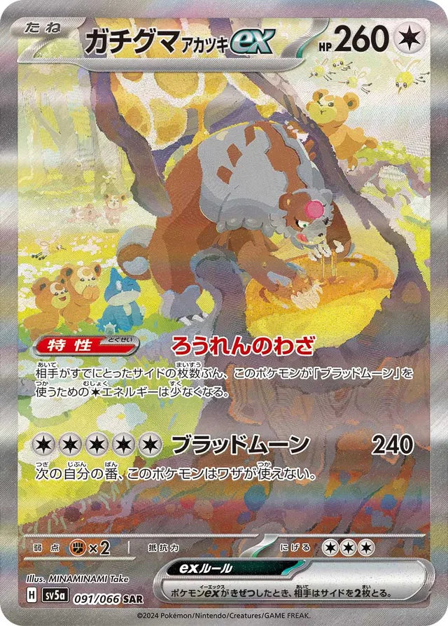 Pokemon SV5A - 091 / 066 SAR