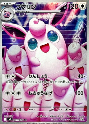 Pokemon M2  -  091 / 080 AR