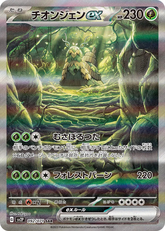Pokemon SV2P - 092 / 071 SAR