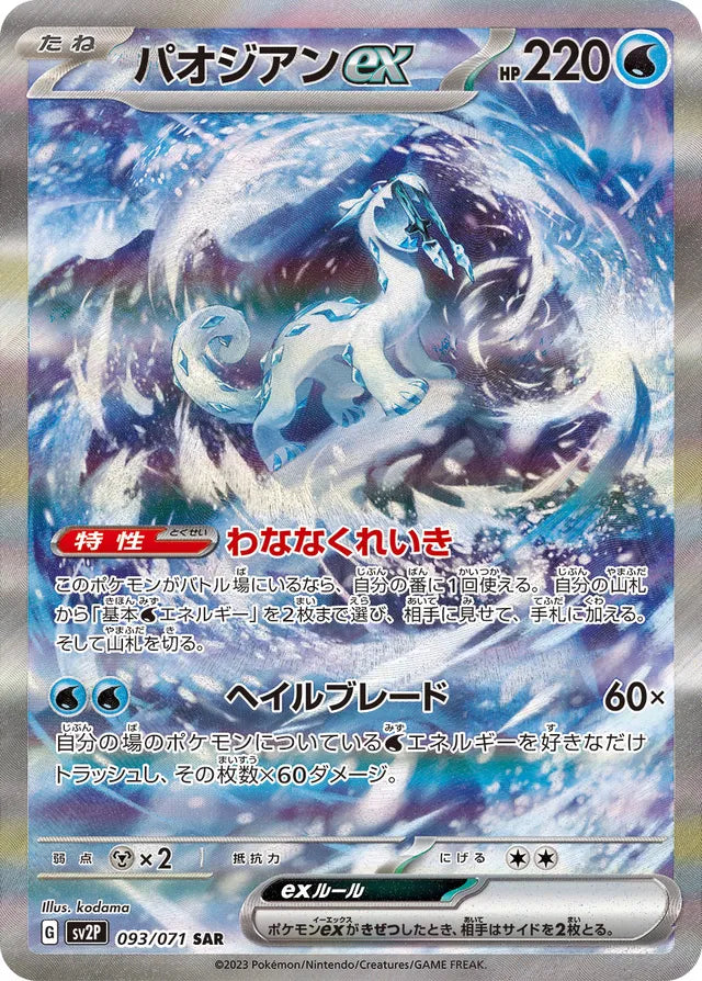 Pokemon SV2P - 093 / 071 SAR