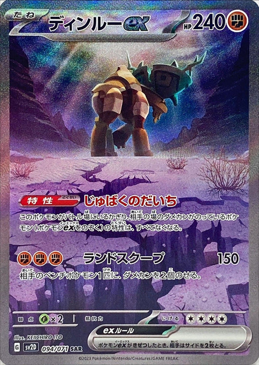 Pokemon SV2D - 094 / 071 SAR