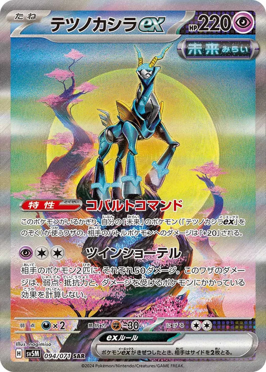 Pokemon SV5M - 094 / 071 SAR