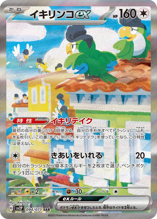 Pokemon SV2P - 094 / 071 SAR