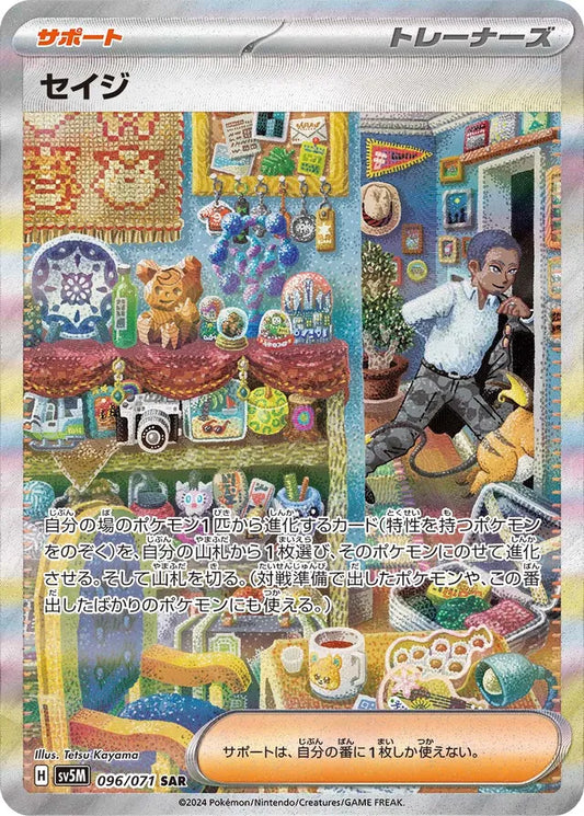 Pokemon SV5M - 096 / 071 SAR